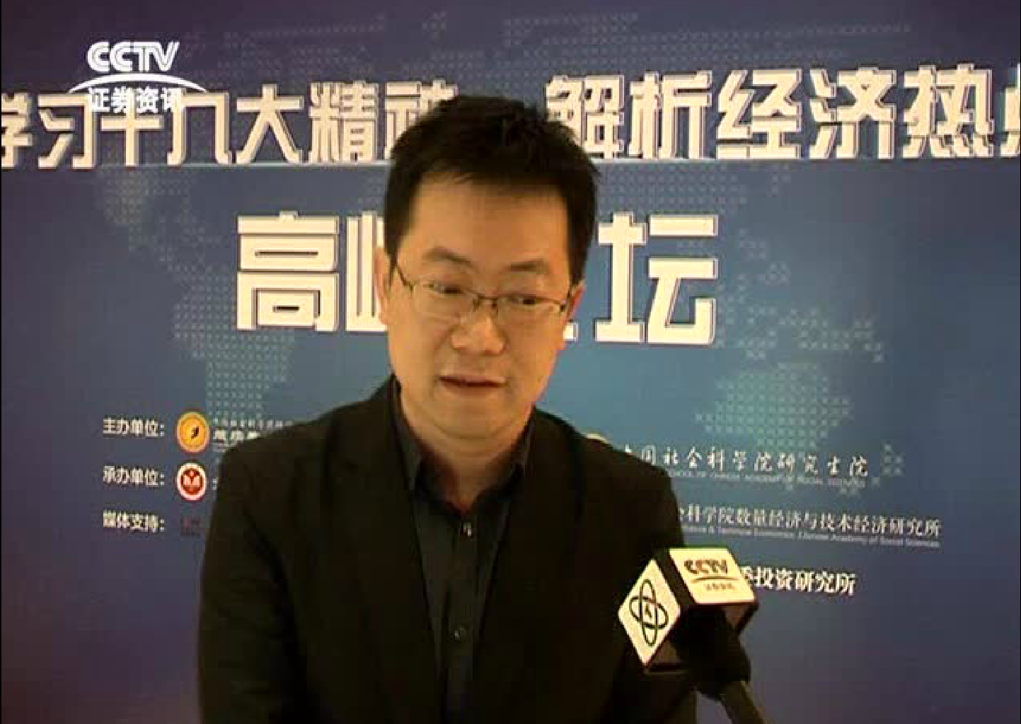 CCTV证劵资讯:解析经济新热点”高峰论坛在北京成功举办